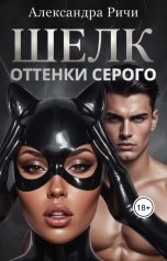 обложка книги Александра Ричи "Шелк. Оттенки серого"