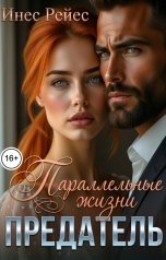 обложка книги Инес Рейес "Предатель. Параллельные жизни"