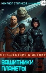 обложка книги Никанор Стариков "Защитники планеты - 3. Путешествие к истоку"