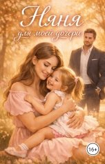 обложка книги Аня Че "Няня для моей дочери"