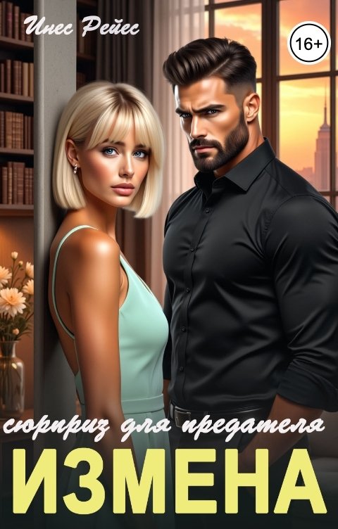 Обложка книги Инес Рейес Измена. Сюрприз для предателя