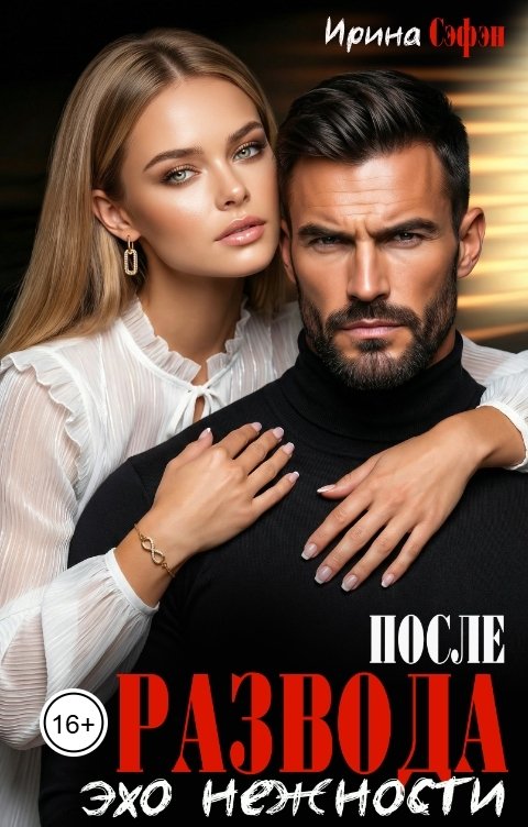 Обложка книги Ирина Сэфэн После развода. Эхо нежности
