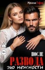 обложка книги Ирина Сэфэн "После развода. Эхо нежности"