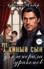 обложка книги Аделина Амбер "Тайный сын для генерала драконов"