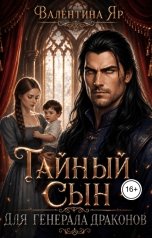 обложка книги Валентина Яр "Тайный сын для генерала драконов"