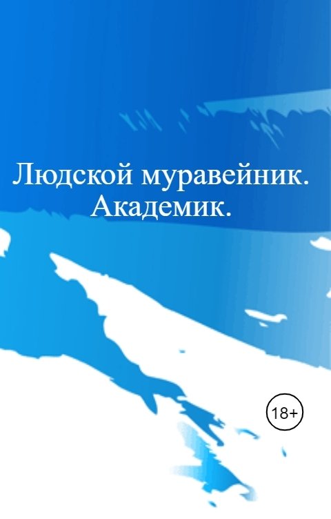 Обложка книги Журин Владимир Александрович Людской муравейник. Академик.