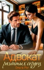обложка книги Ольга Рог "Адвокат разбитых сердец"
