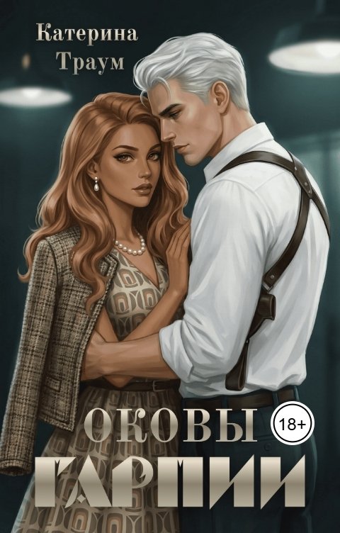 Обложка книги Катерина Траум Оковы Гарпии