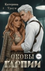 обложка книги Катерина Траум "Оковы Гарпии"