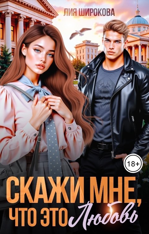 Обложка книги Лия Широкова Скажи мне, что это любовь