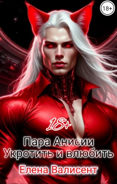 Обложка книги Елена Валисент Пара Анисии. Укротить и влюбить.