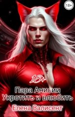 обложка книги Елена Валисент "Пара Анисии. Укротить и влюбить."