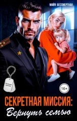 обложка книги Майя Бессмертная "Секретная миссия: вернуть семью"