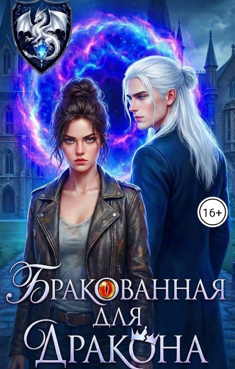 Обложка книги Оксана Эльфийская Бракованная для дракона