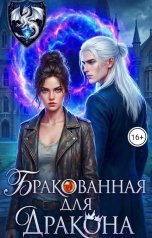 обложка книги Оксана Эльфийская "Бракованная для дракона"