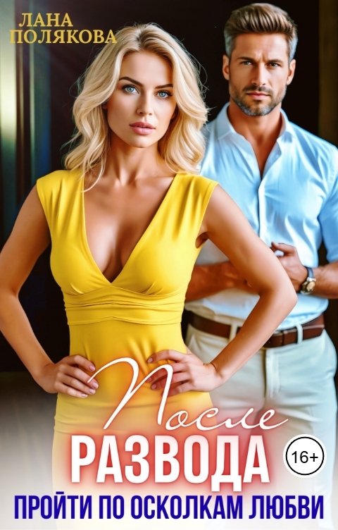 Обложка книги Лана Полякова После развода. Пройти по осколкам любви