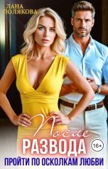 обложка книги Лана Полякова "После развода. Пройти по осколкам любви"