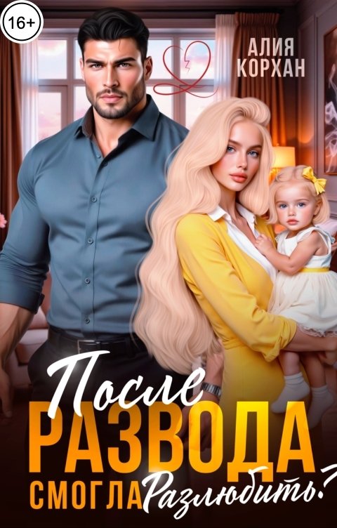 Обложка книги Алия Корхан После развода. Смогла разлюбить?