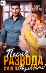 обложка книги Алия Корхан "После развода. Смогла разлюбить?"