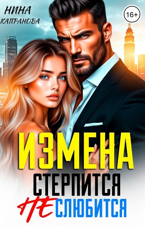 Обложка книги Нина Капранова Измена. Стерпится не слюбится