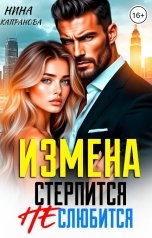 обложка книги Нина Капранова "Измена. Стерпится не слюбится"