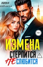 обложка книги Нина Капранова "Измена. Стерпится не слюбится"