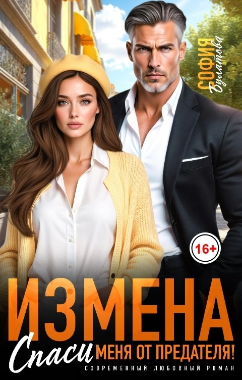 Обложка книги София Булатова Измена. Спаси меня от предателя!