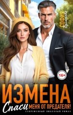обложка книги София Булатова "Измена. Спаси меня от предателя!"