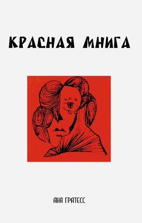 Обложка книги Ана Гратесс Красная Мнига