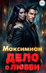 обложка книги Максимиан "Дело о любви"
