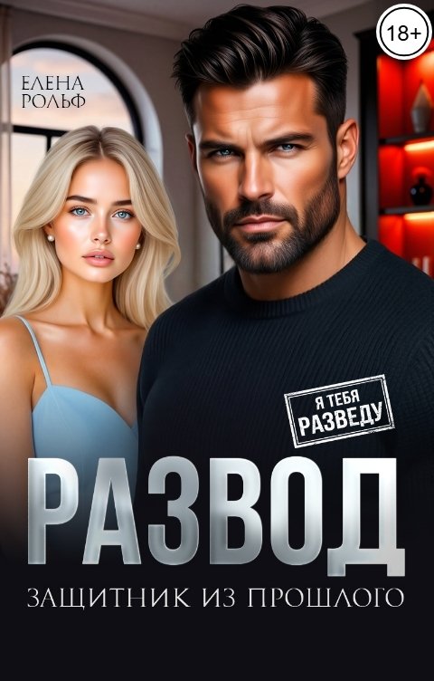 Обложка книги Елена Рольф Развод. Защитник из прошлого