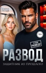 обложка книги Елена Рольф "Развод. Защитник из прошлого"