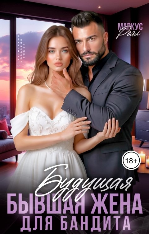Обложка книги Роза Александрия Будущая бывшая жена для бандита