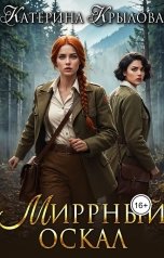 обложка книги Катерина Крылова "Миррный оскал"