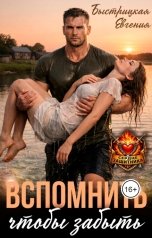 обложка книги Евгения Быстрицкая "Вспомнить чтобы забыть"