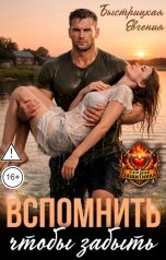 обложка книги Евгения Быстрицкая "Вспомнить чтобы забыть"