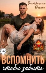 обложка книги Евгения Быстрицкая "Вспомнить чтобы забыть"