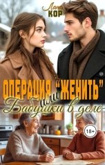обложка книги Лана Кор "Операция "Женить", или  Бабушки в деле"