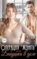 обложка книги Лана Кор "Операция "Женить", или  Бабушки в деле"