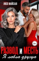 обложка книги Люся Майская "Развод и месть. Я люблю другую"