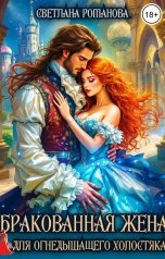 обложка книги Светлана Романова "Бракованная жена для огнедышащего холостяка"