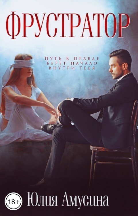Обложка книги Юлия Амусина Фрустратор