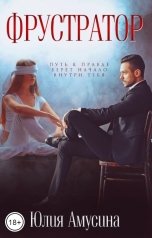 обложка книги Юлия Амусина "Фрустратор"