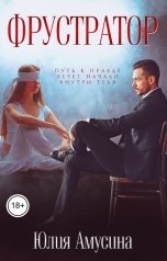 обложка книги Юлия Амусина "Фрустратор"