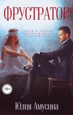 обложка книги Юлия Амусина "Фрустратор"