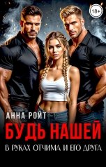 обложка книги Анна Ройт "Будь нашей. В руках отчима и его друга"