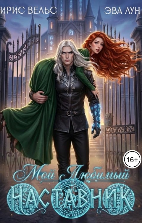 Обложка книги Эва Лун Мой любимый Наставник