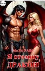 обложка книги Мира Райс "Я отомщу, Дракон!"