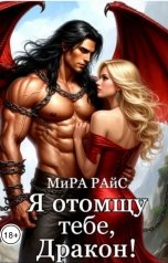 обложка книги Мира Райс "Я отомщу тебе, Дракон!"