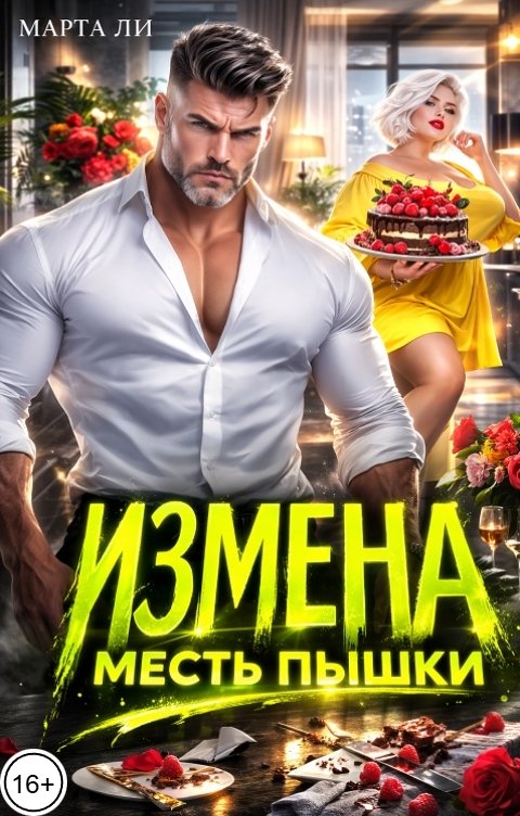 Обложка книги Марта Ли Измена. Месть пышки
